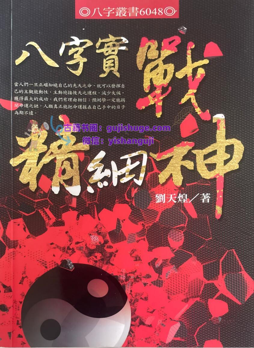 《八字实战精细神》 刘天煌