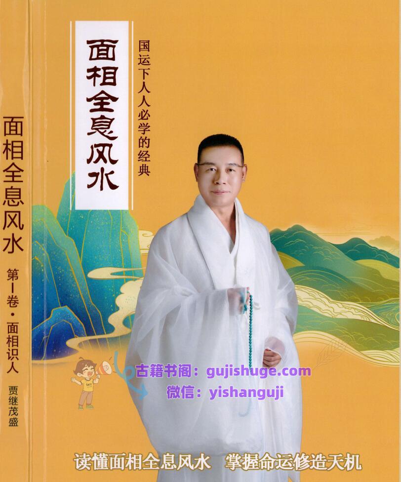 贾继茂盛《面相全息风水系列》（三册文档）