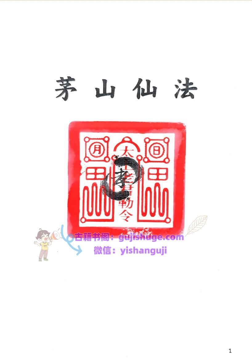 道家秘法《茅山仙法法本》