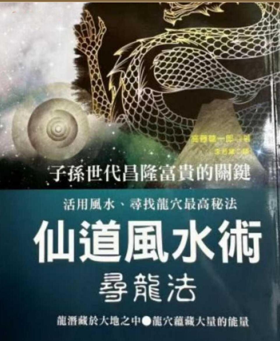 风水书籍《仙道风水术寻龙法》高藤聪一郎