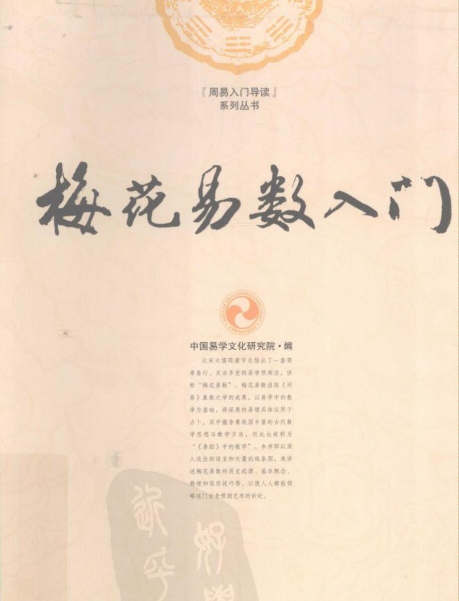 《梅花易数入门 》
