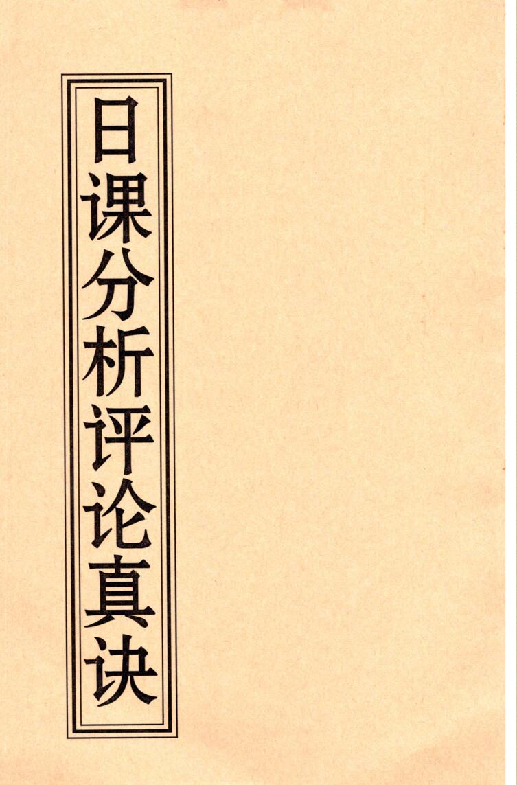 薛林荣-李荣启《日课分析评论真诀》