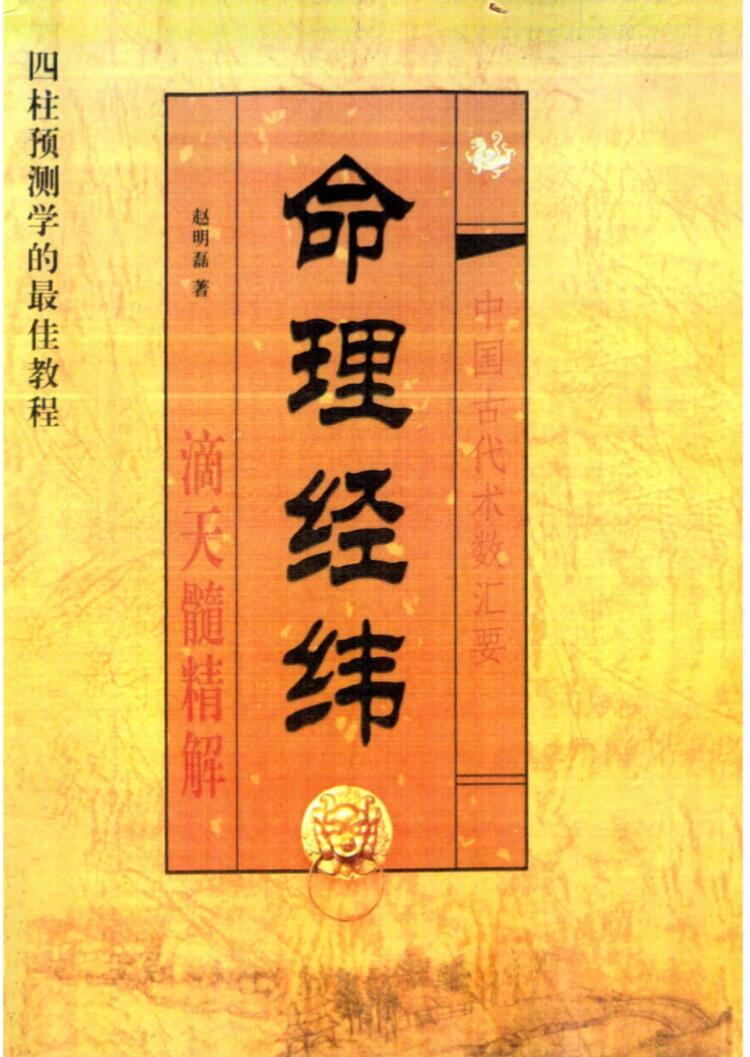 赵明磊- 《命理经纬》