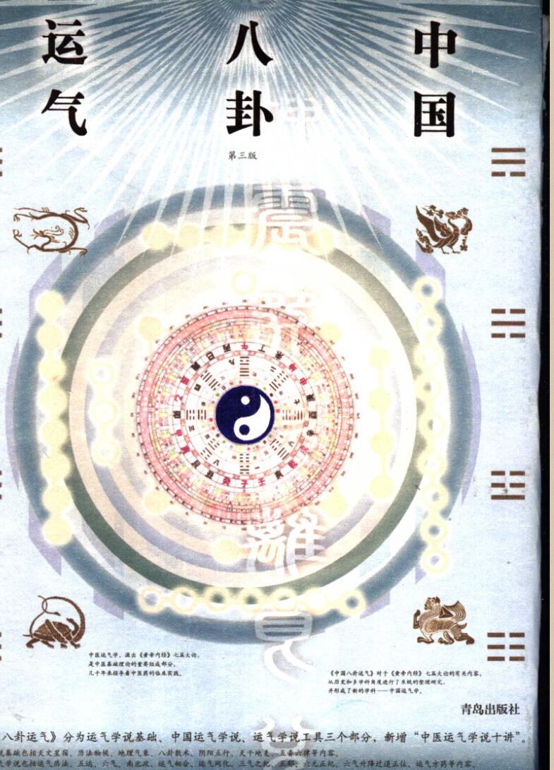 《中国八卦运气》 刘杰