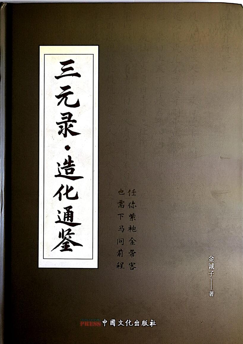 金诚子《三元录·造化通鉴》