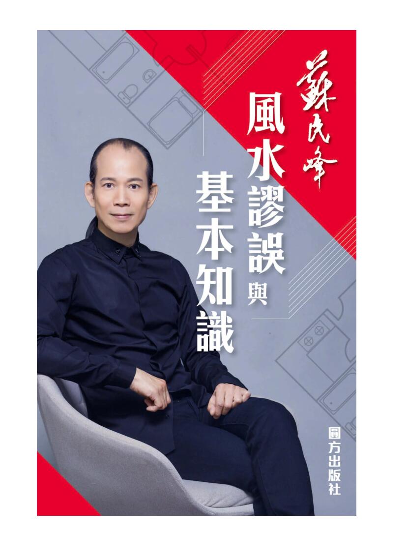 苏民峰《风水谬误与基本知识》
