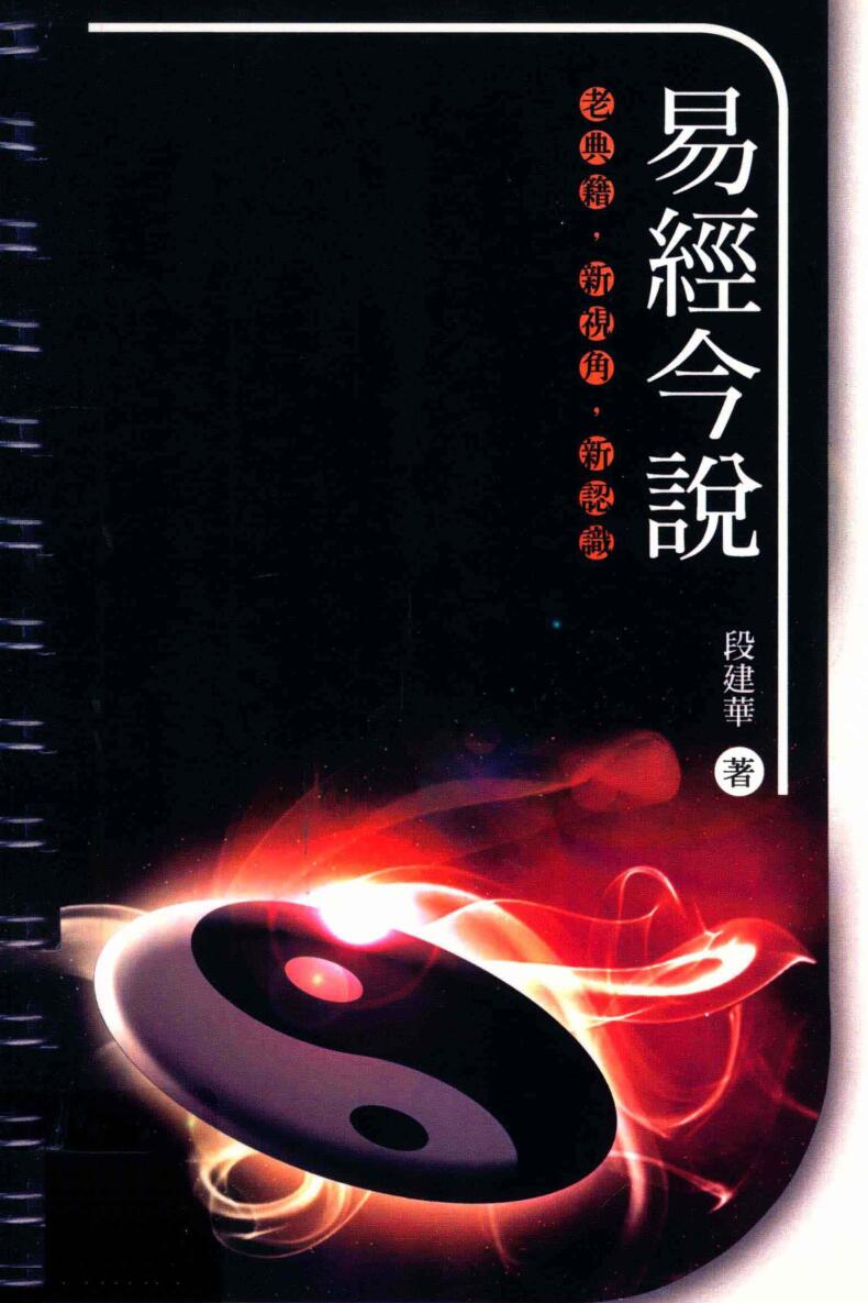 《易经今说》 (段建华）