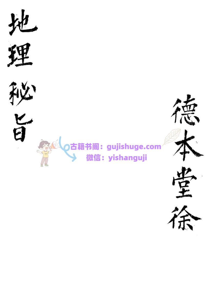 《地理秘旨》清代风水名师 李德真家藏