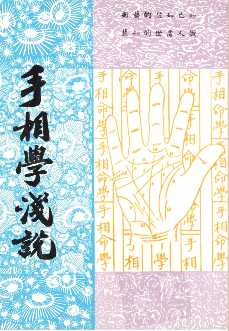 《手相学浅说》 (卧龙居)