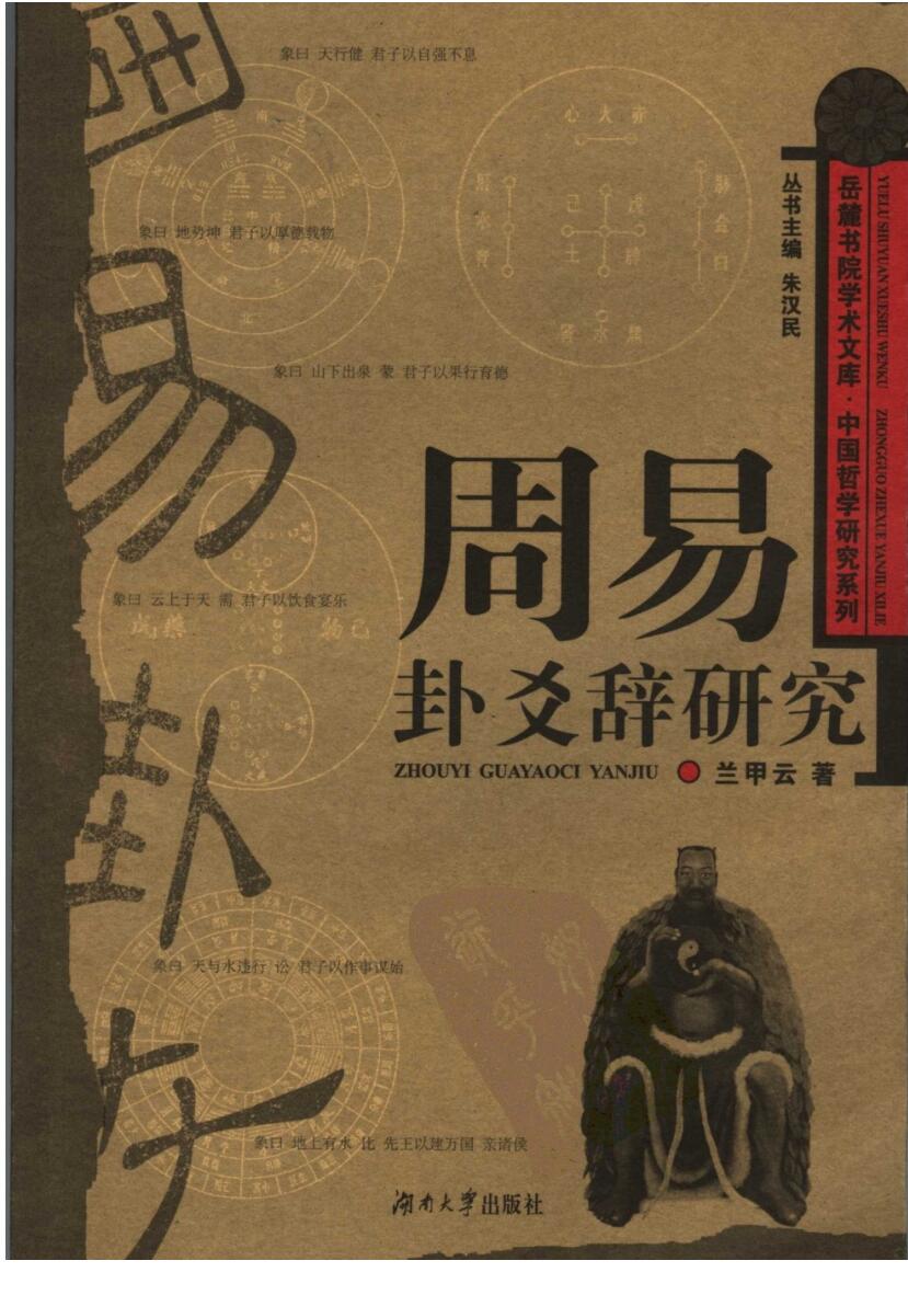 《周易卦爻辞研究》