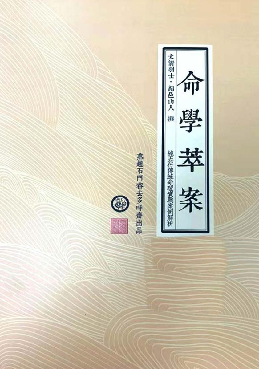鄗邑山人-《命学萃案》