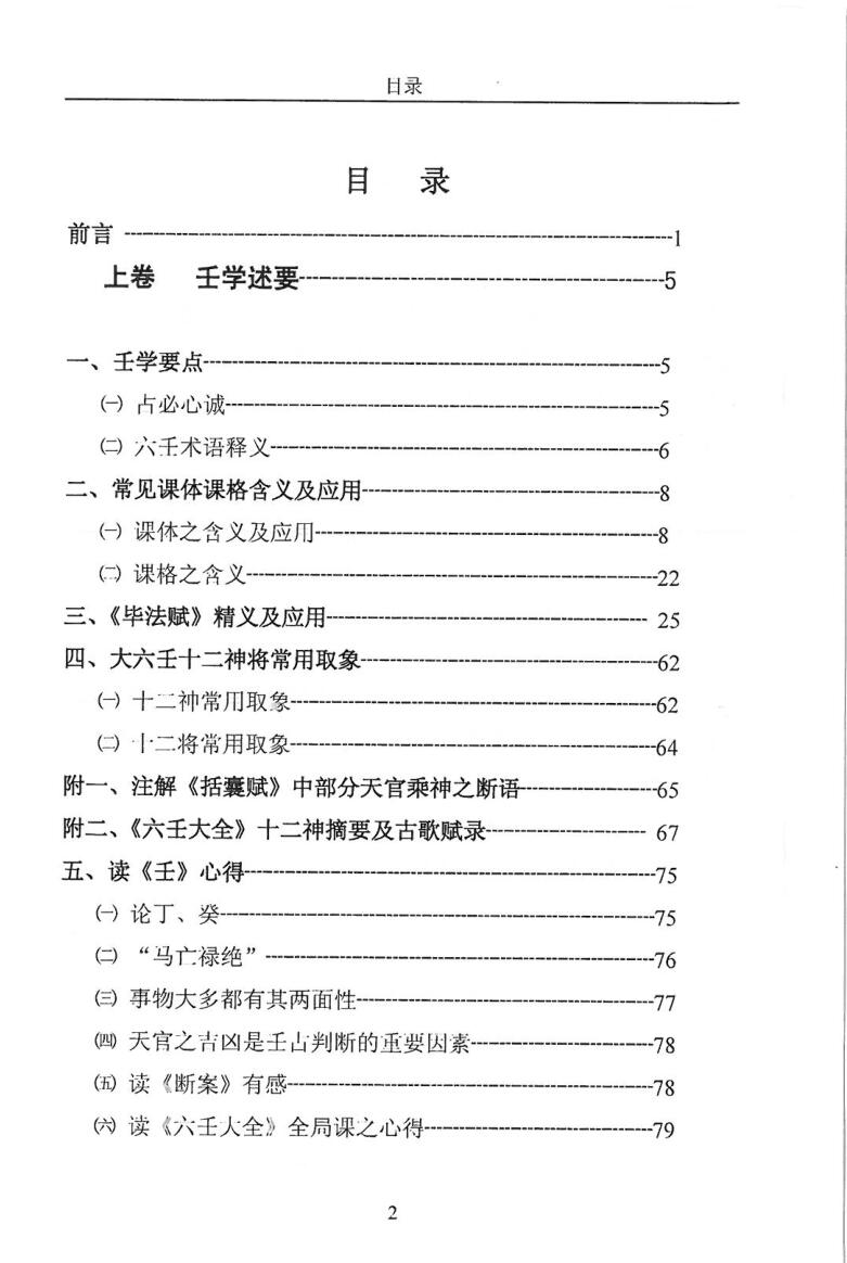 王雷之《壬学心得琐记》280页