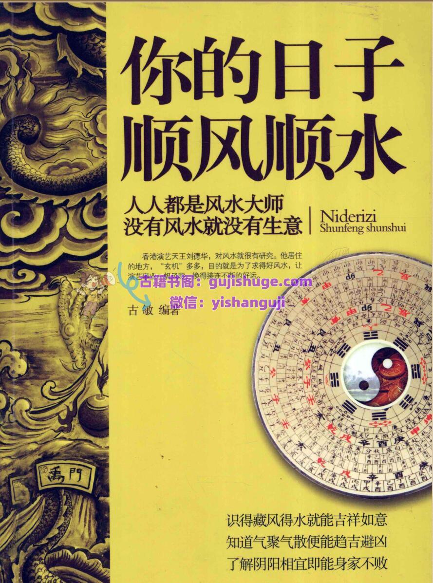 《你的日子顺风顺水》 人人都是风水大师没有风水就没有生意.pdf