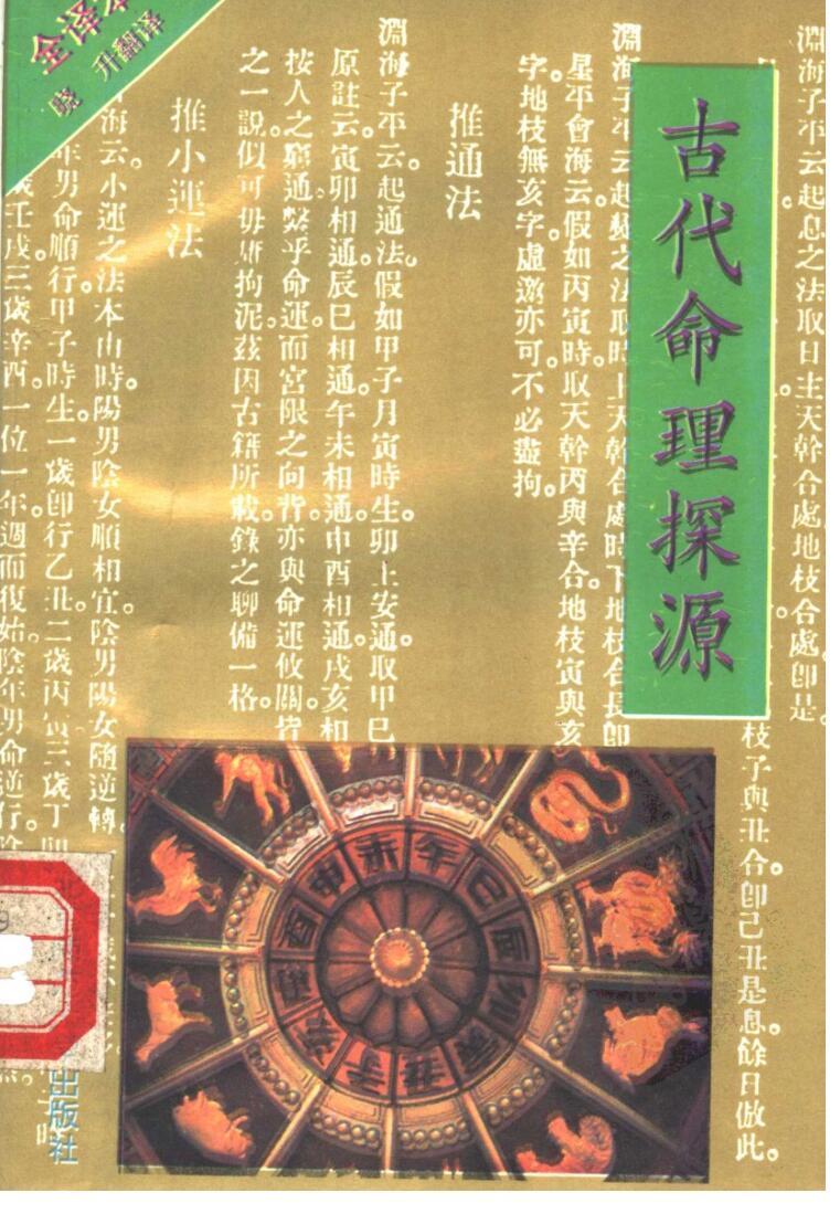 《古代命理探源》