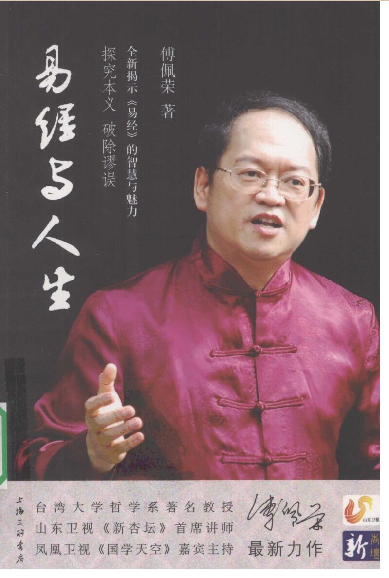 《易经与人生》 傅佩荣