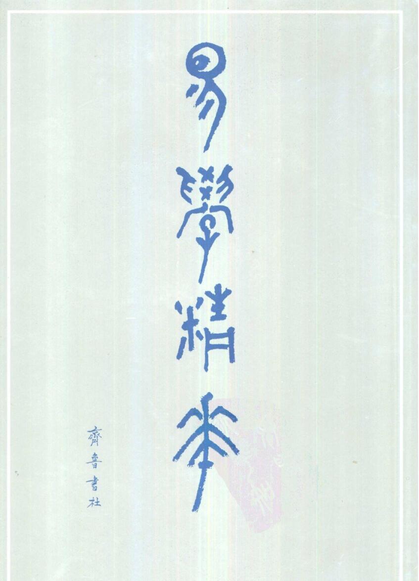 易学精华（全3冊）
