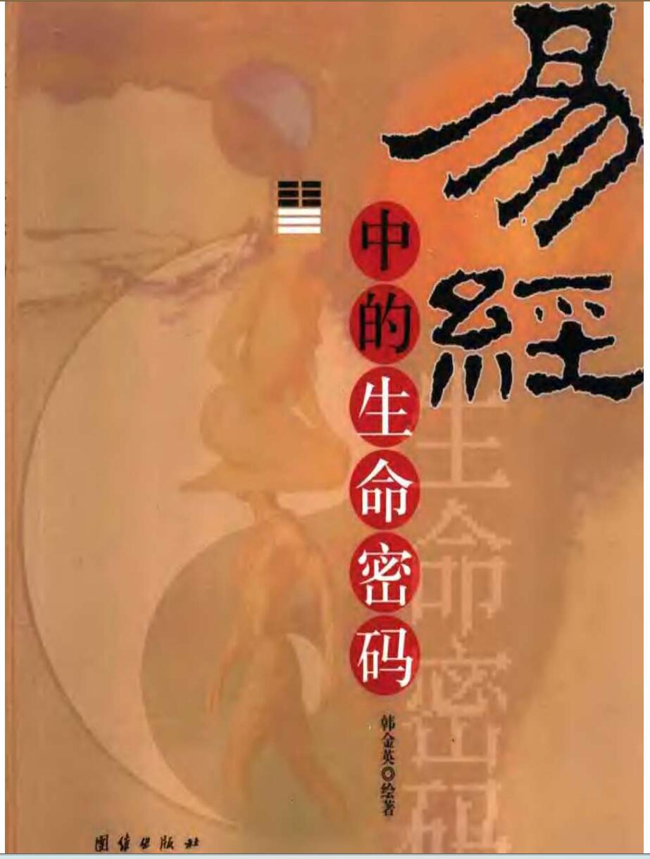 《易经中的生命密码》韩金英