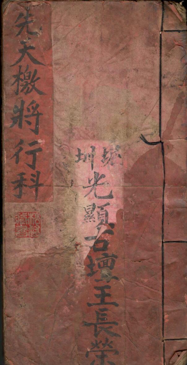 道家科仪古籍《先天檄将行科》