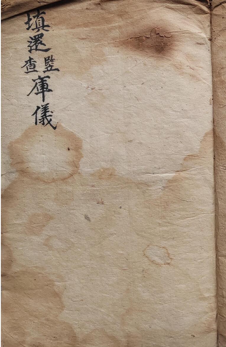 道家科仪古籍《填还立库·安库·投库仪·封库内秘》