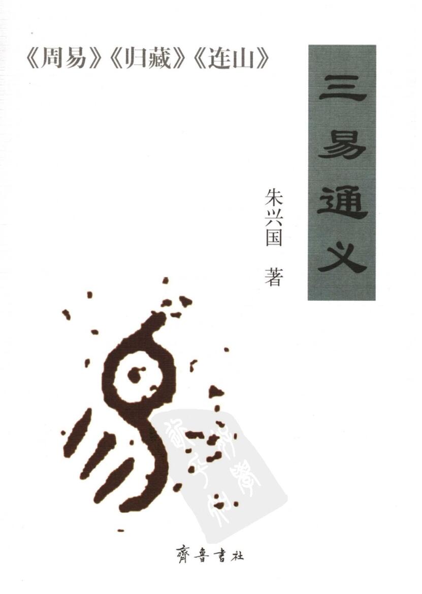 《三易通义》 李兴国