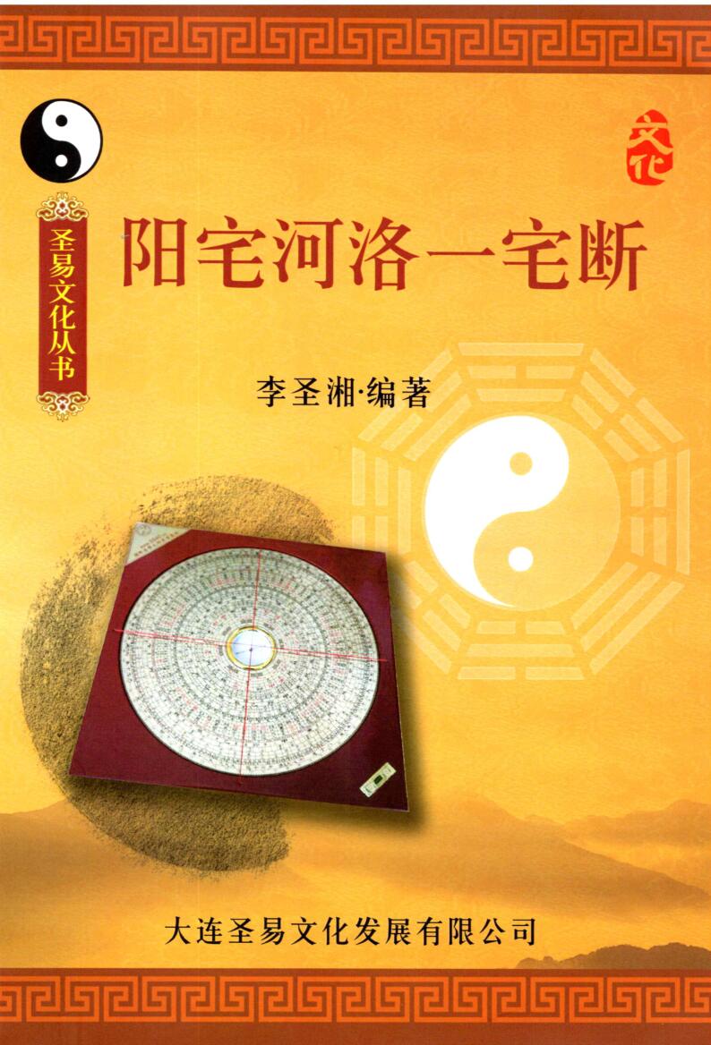 李圣湘《阳宅河洛一宅断》