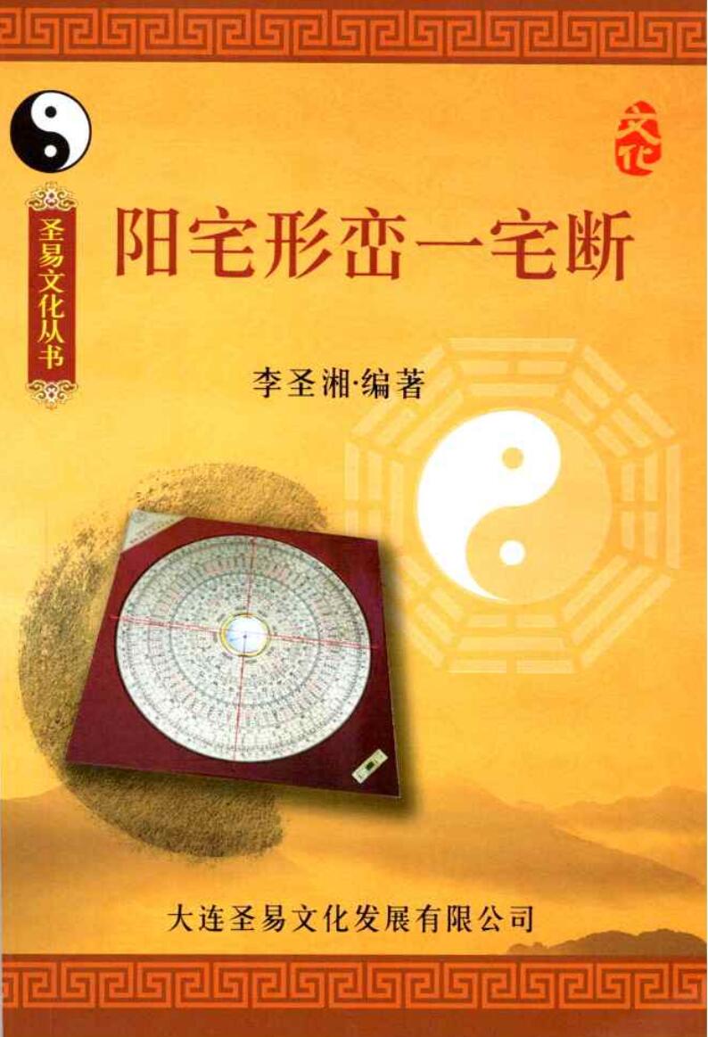 李圣湘-《阳宅形峦一宅断》