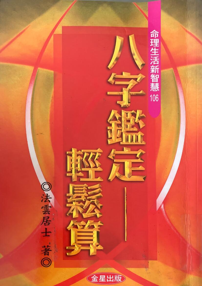 《八字鉴定轻松算》 法云居士