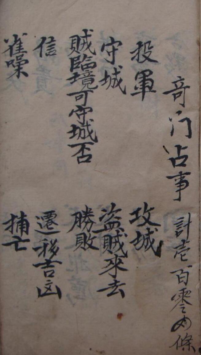 《奇门占事》晖吉本