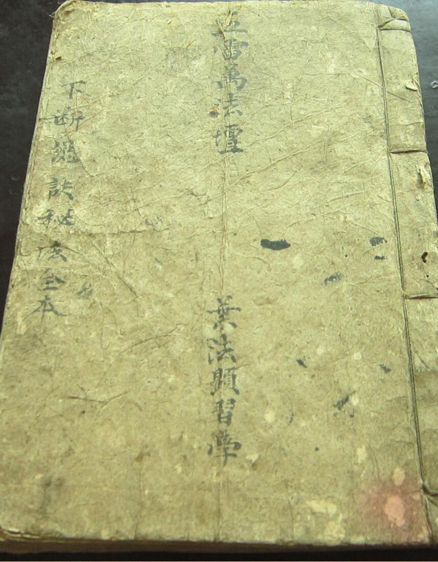 《五雷万法坛 》下断总诀秘法全本