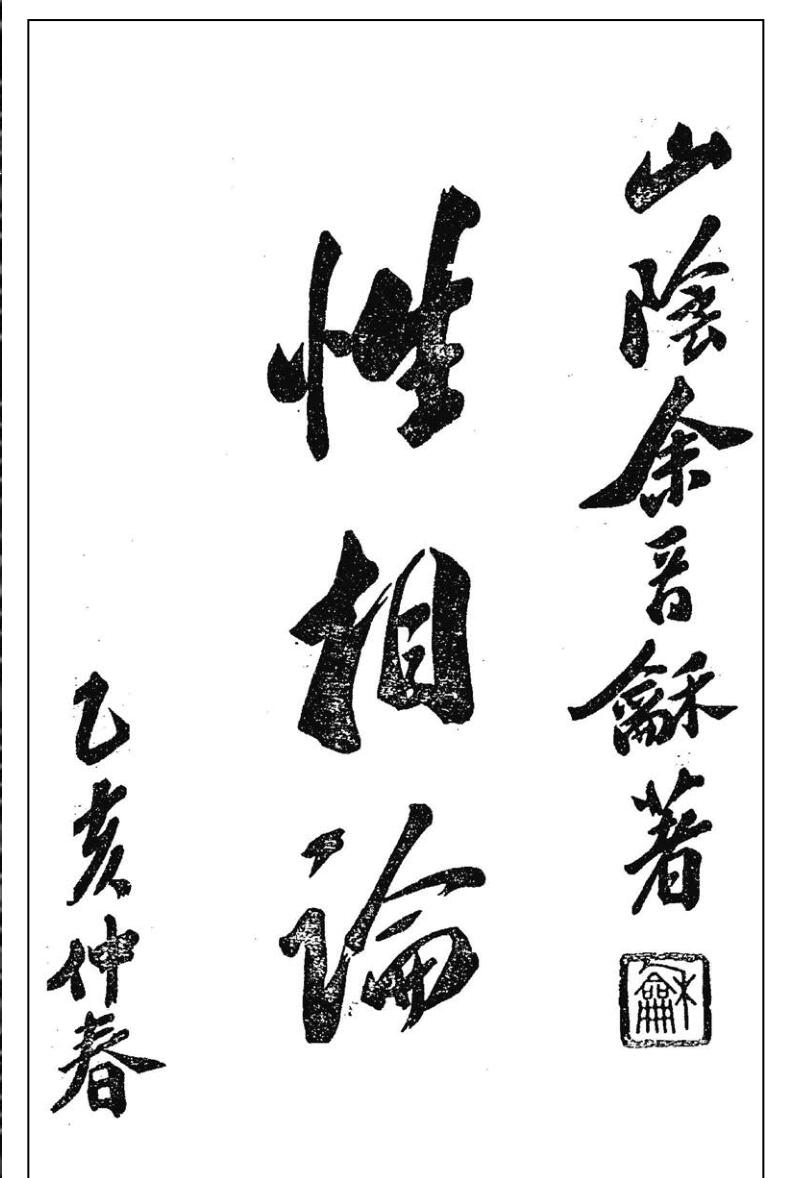 《性相论》134页