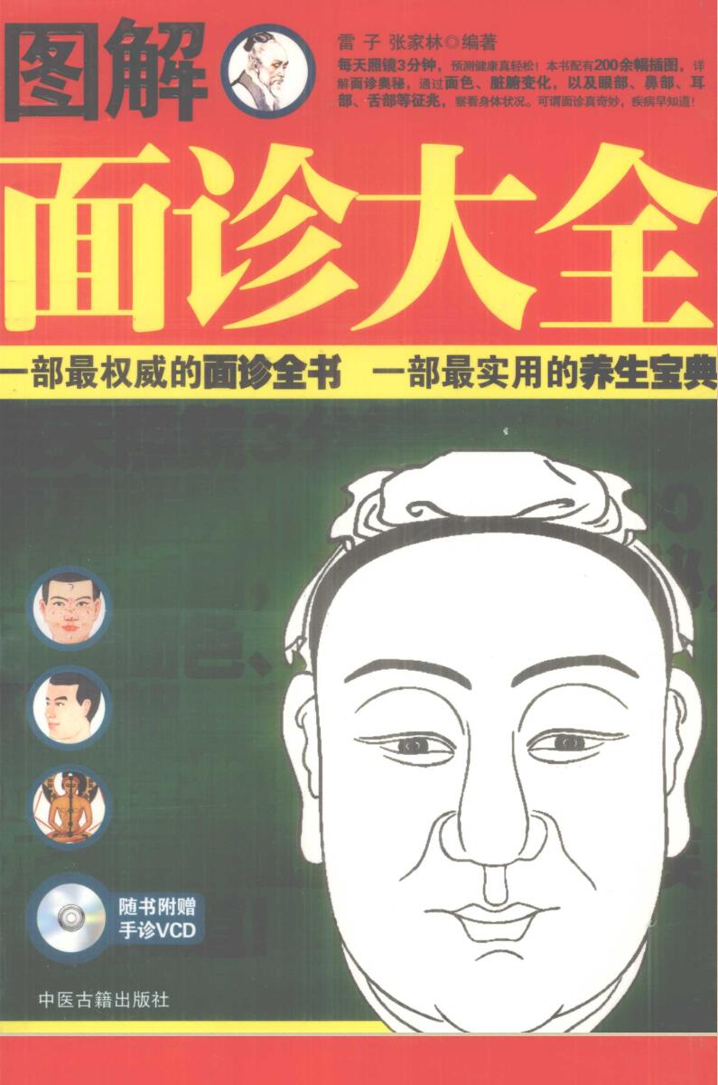 《图解面诊大全》 雷子，张家林