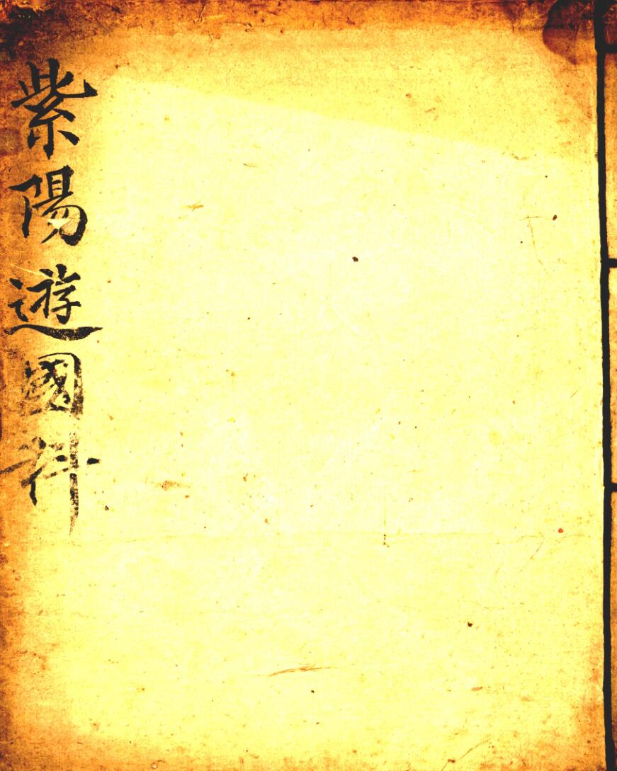 道家古籍《孔圣文昌紫阳玉柜全集》