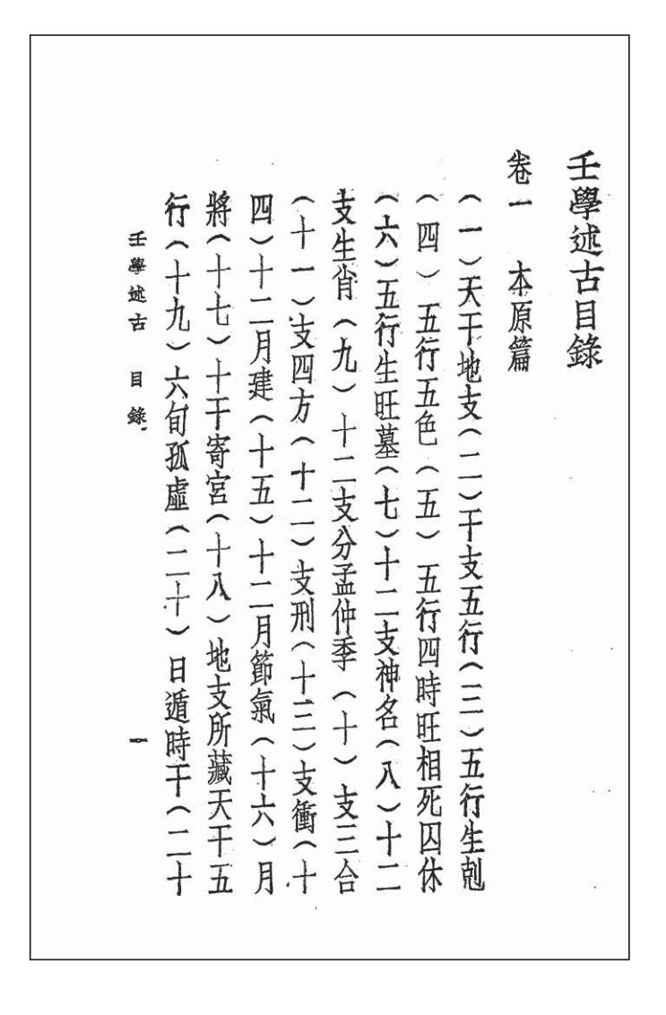 《壬学述古》