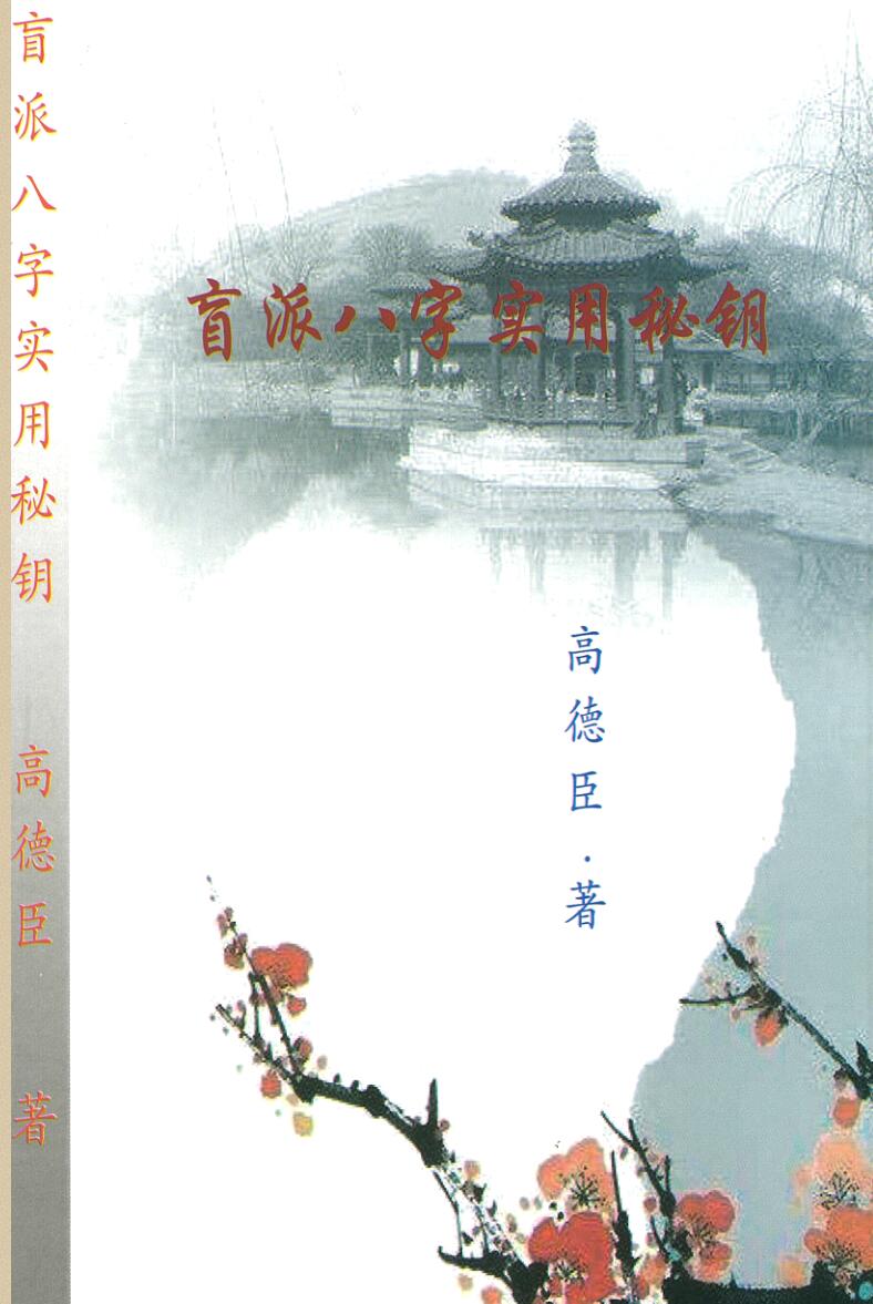高德臣-《盲派八字实战秘钥、八字实用秘钥》