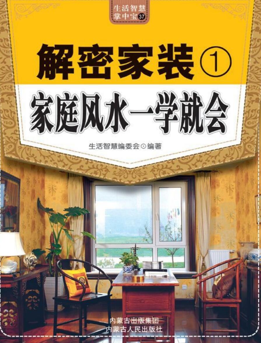 解密家装1，2家庭风水一学就会