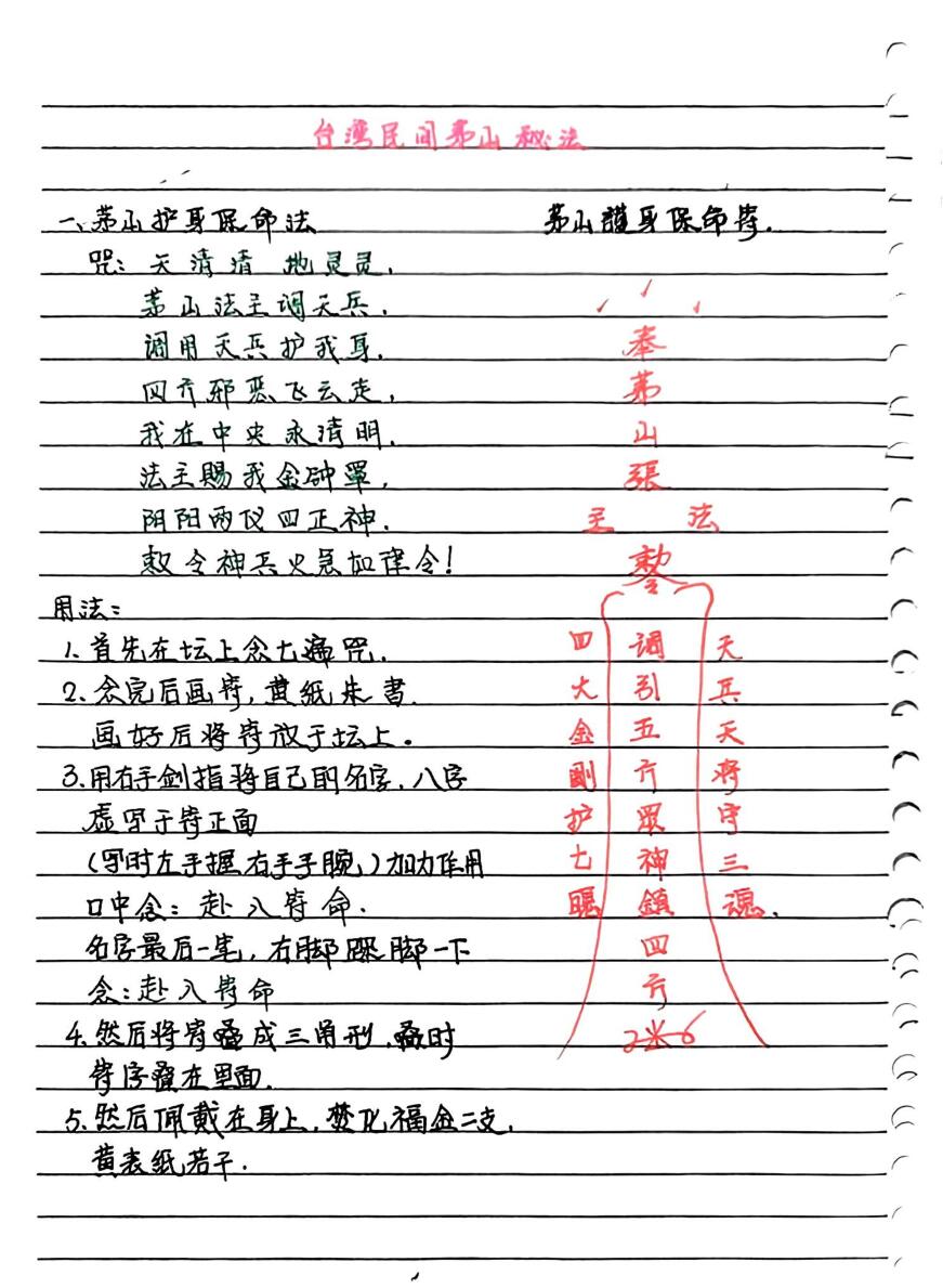 《台湾民间茅山秘法》手抄本