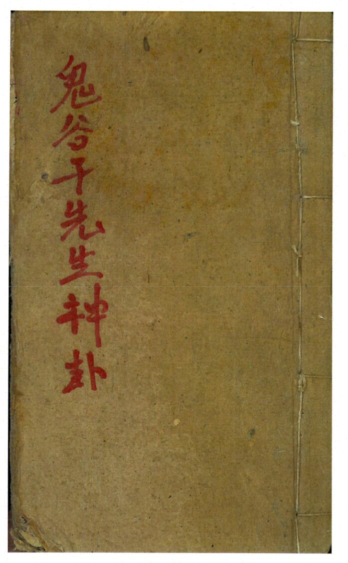 《鬼谷先生神卦》