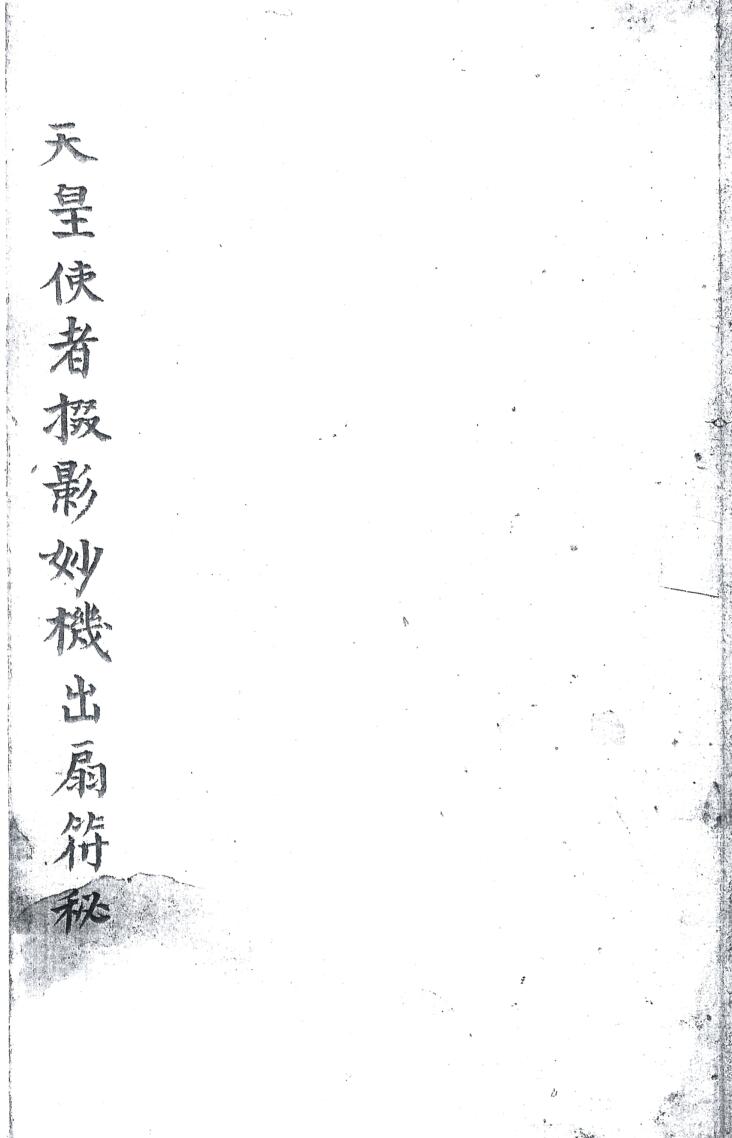 《天皇使者掇影玅机出扇符秘》