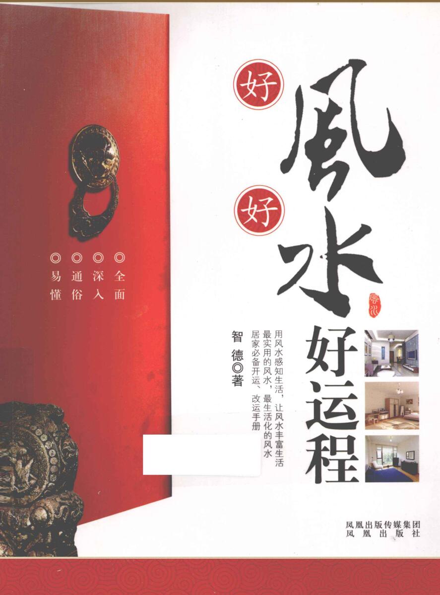 《好风好水好运程》  (智德)