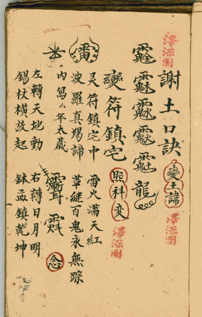 道家符咒古籍《宗坛杂秘口诀》