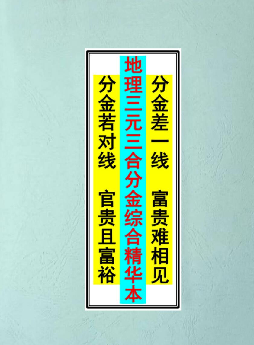 地理三元三合分金综合精华本