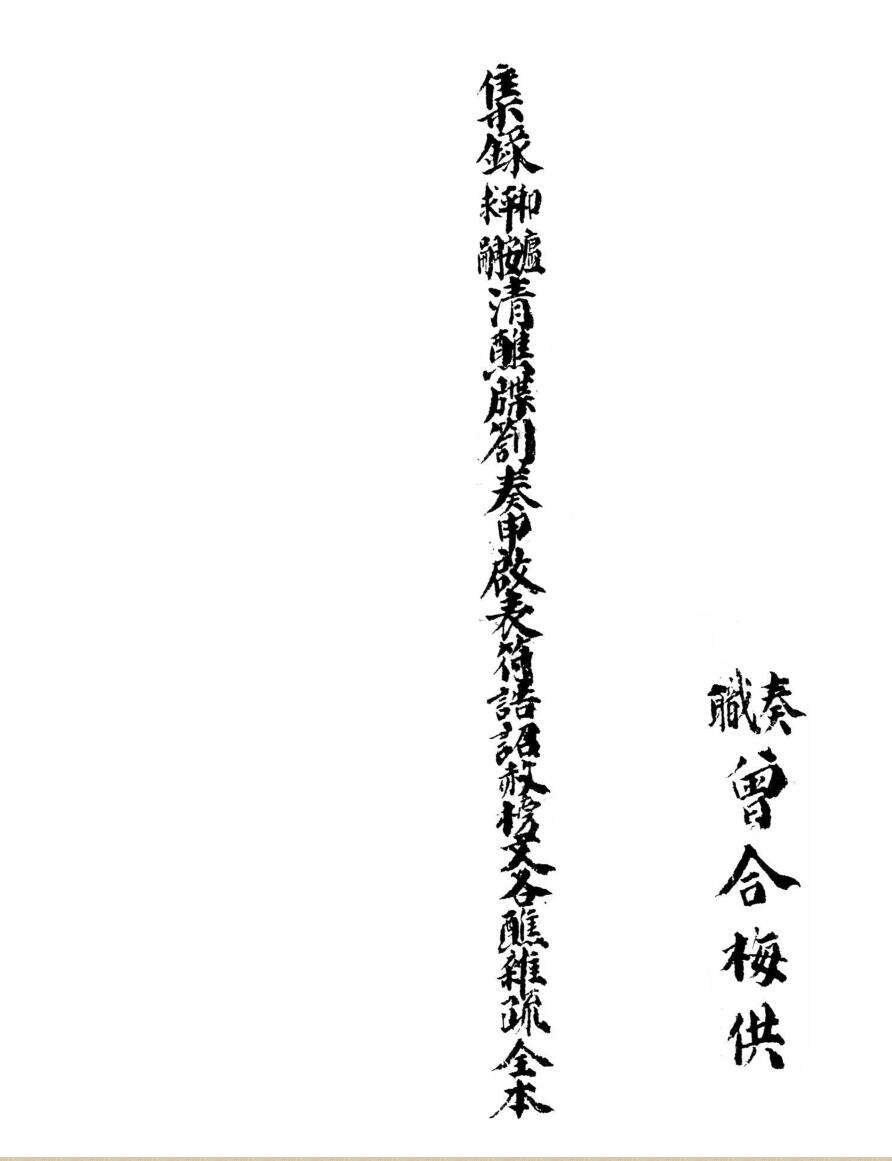 《集录平安清醮牒箚表奏申啟榜符诰诏赦疏格全本》