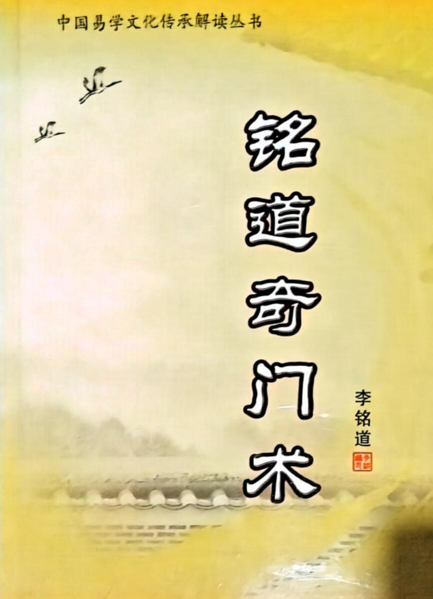 李铭道《铭道奇门术》