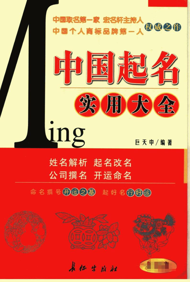 《起名实用大全》 (巨天中)