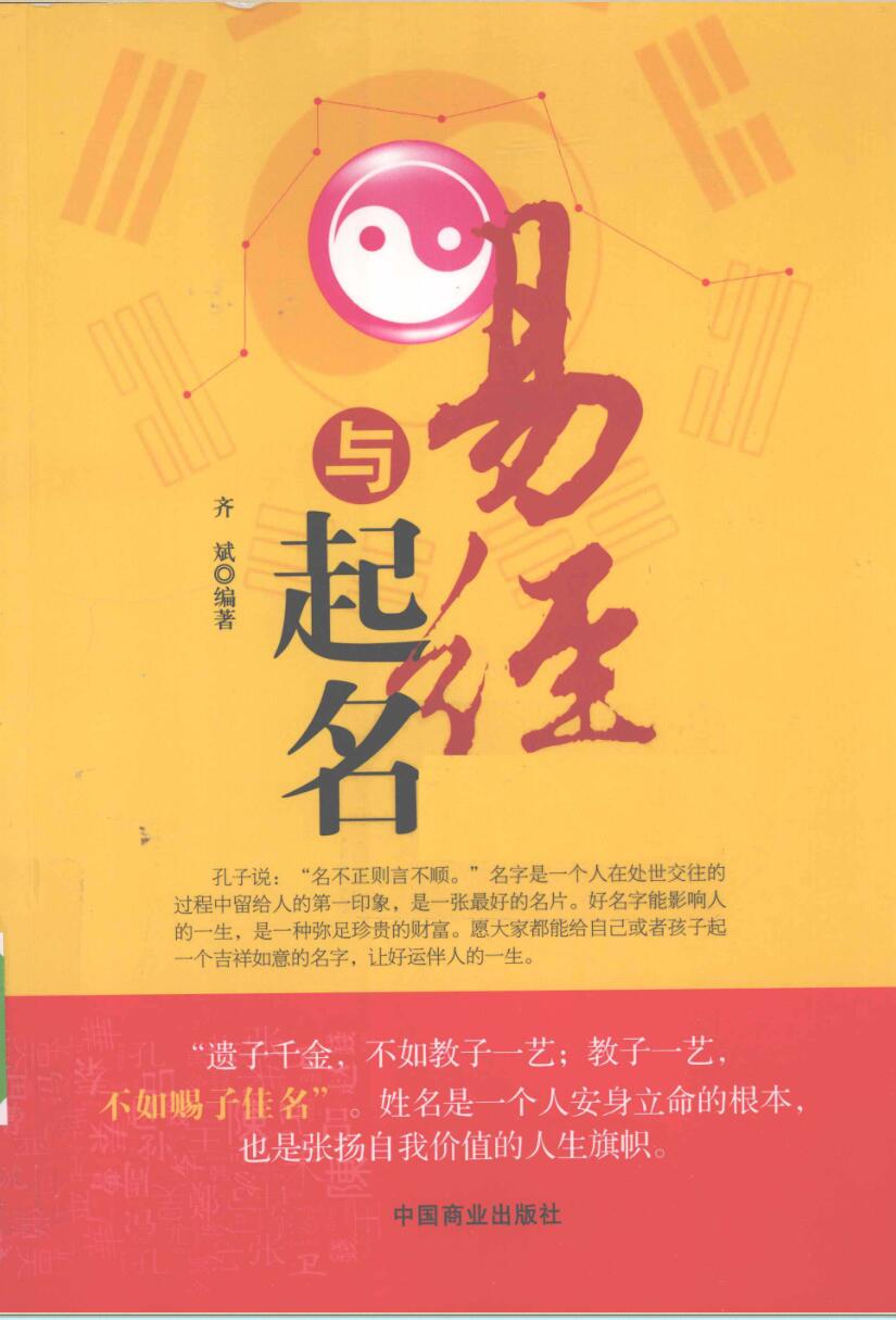 《易经与起名》齐斌