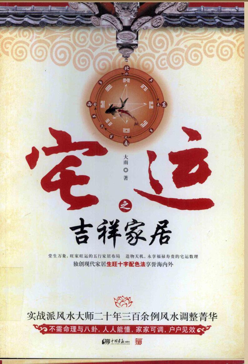 《宅运之吉祥家居 》(大雨著)