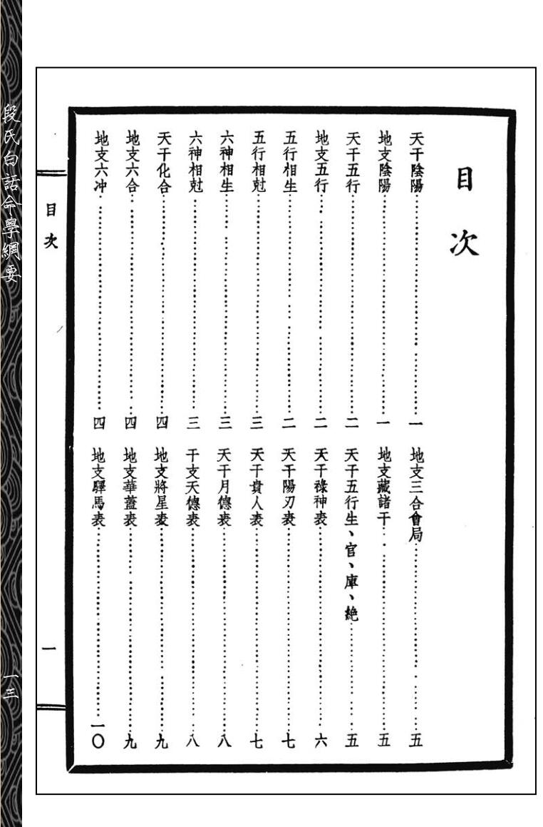 《段氏白话命学纲要》