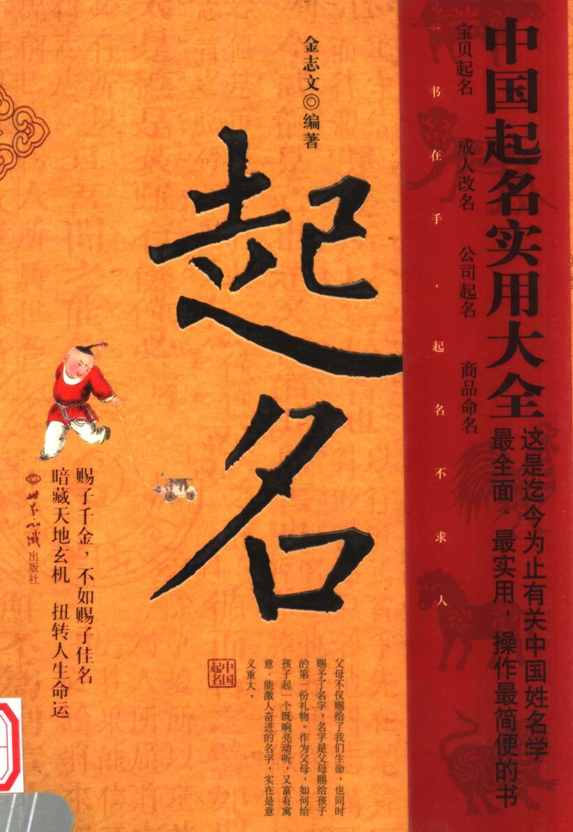 《中国起名实用大全》 (金志文)