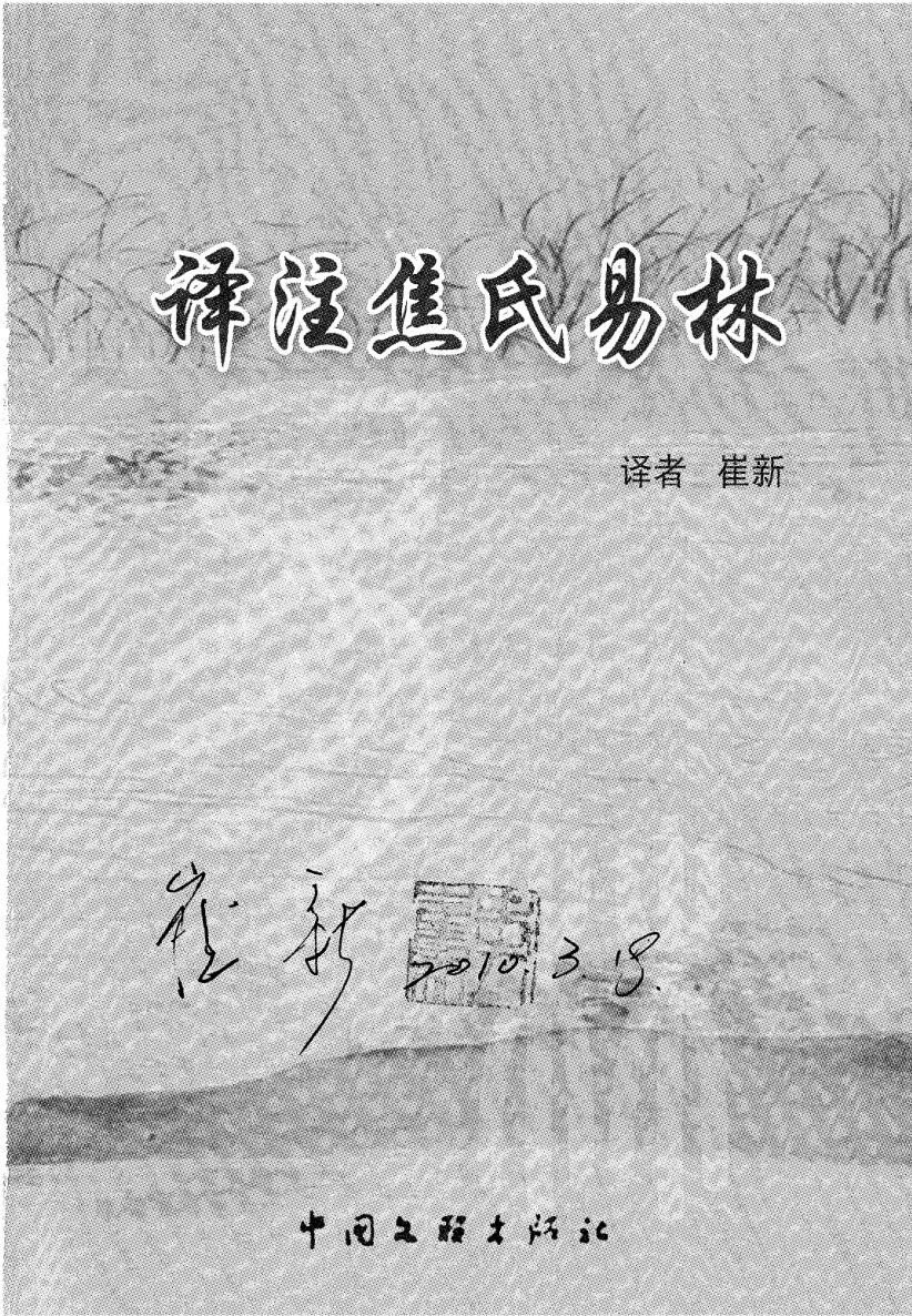 崔新《译注焦氏易林》