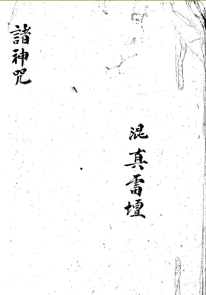 《诸神咒 》请神咒